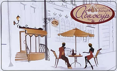 <span style="font-weight: bold;"> Карта постоянного клиента кафе "Абажур"</span>